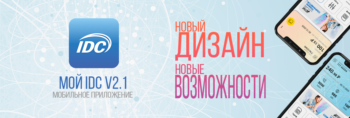 «Мой IDC» новый дизайн – новые возможности!