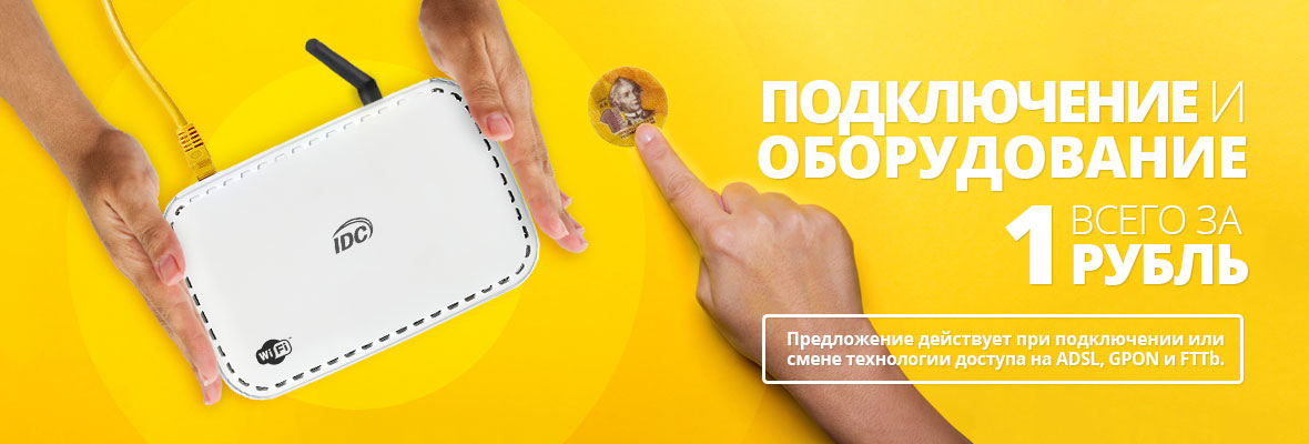 Подключение и оборудование за 1 рубль!