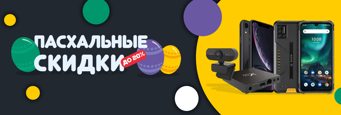 Пасхальные скидки до 20%!