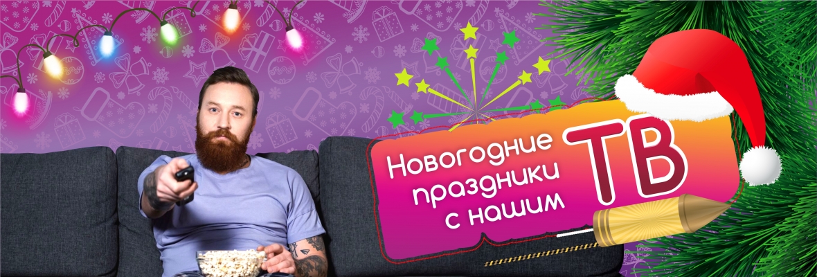 Праздники с нашим ТВ