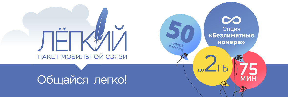 Легкий пакет мобильной связи