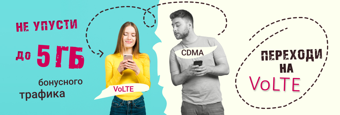 Переходи на VoLTE