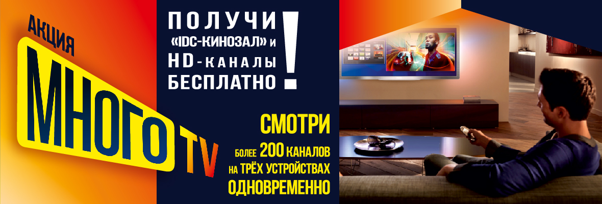 Акция для тех, кто любит «Много ТВ»