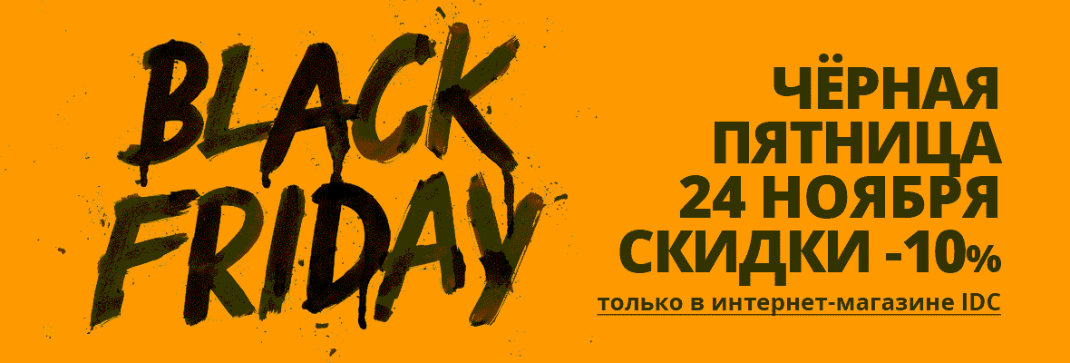 Черная пятница – скидки 10%