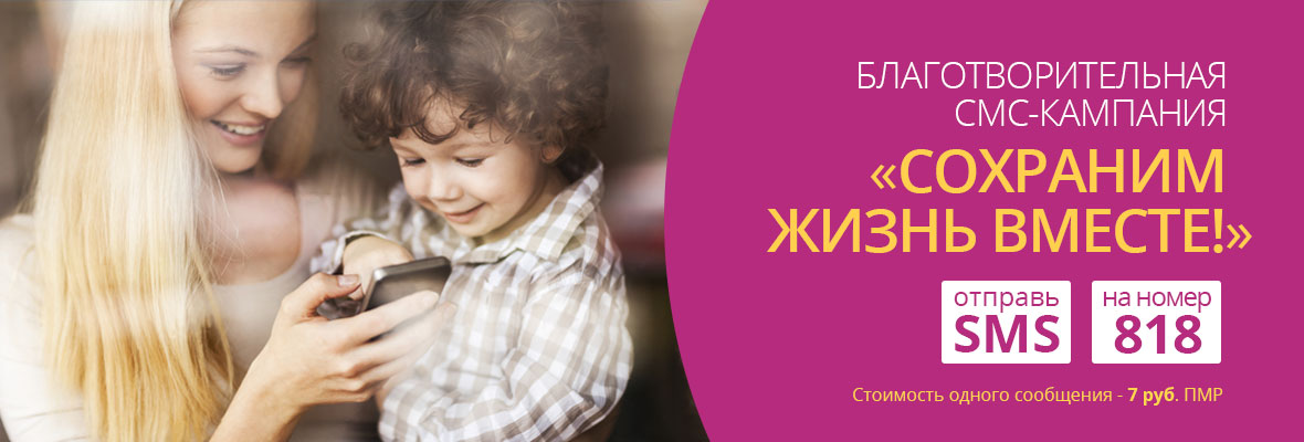 Сохраним жизнь вместе