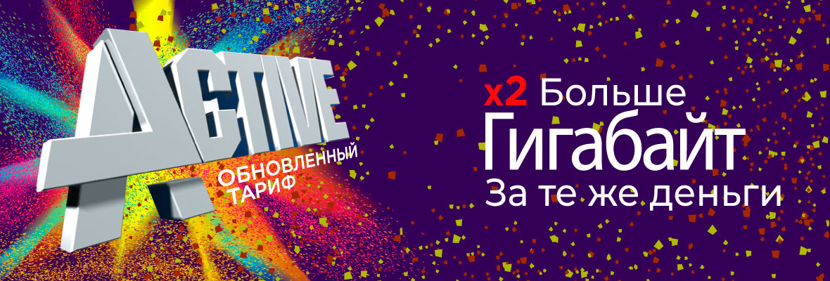 Обновленный тариф «Active»
